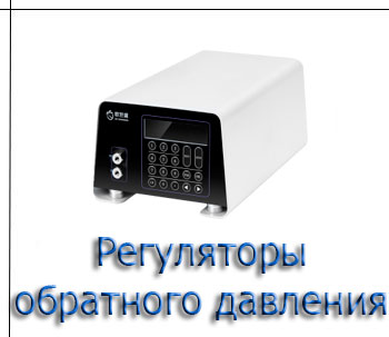 Регуляторы обратного давления